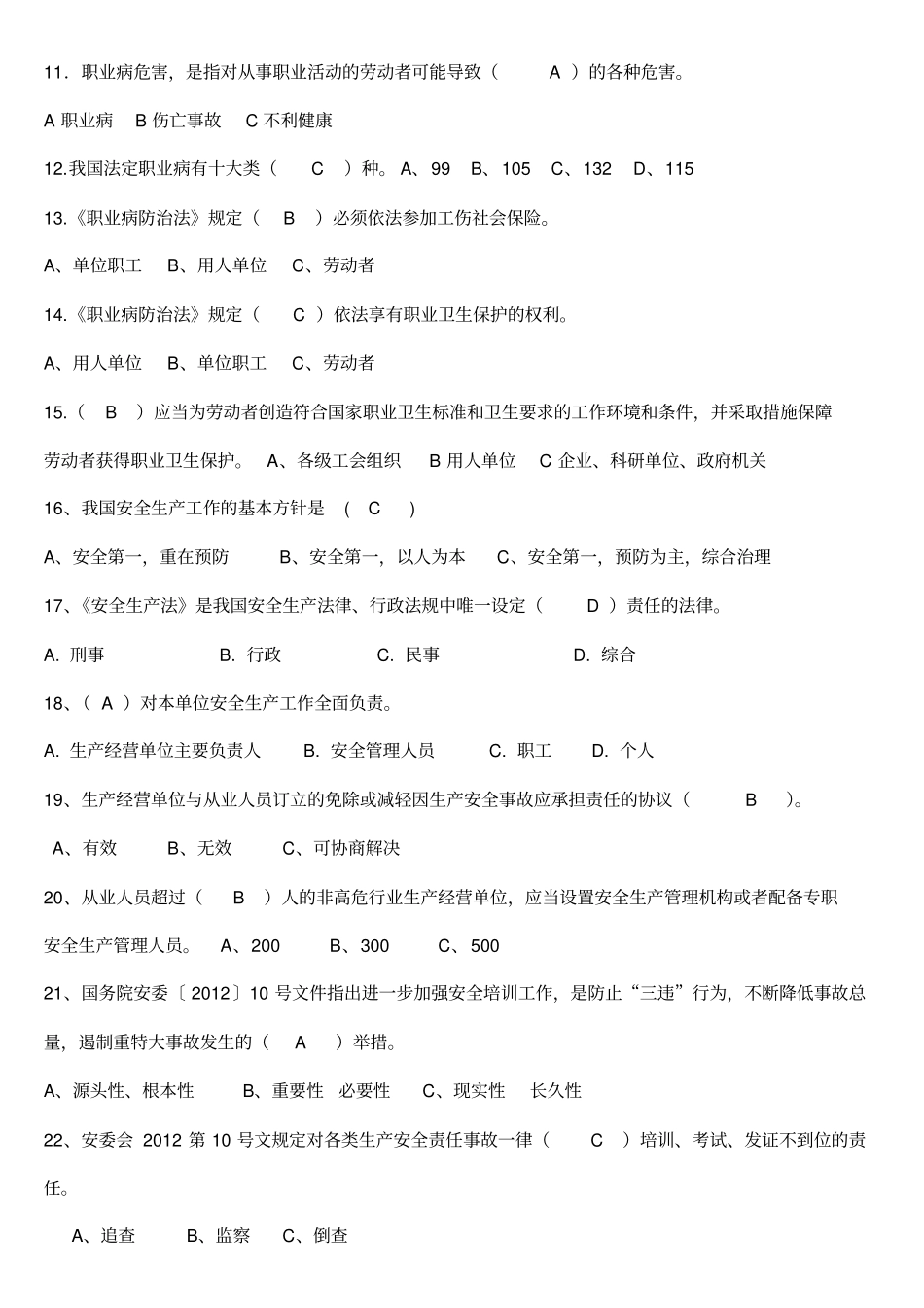 一般生产经营单位主要负责人安全员考试题库_第2页
