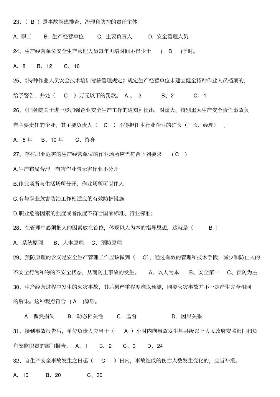 一般生产经营单位主要负责人安全员考试题库_第3页