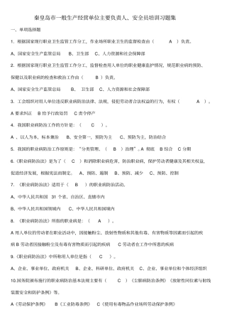 一般生产经营单位主要负责人安全员考试题库