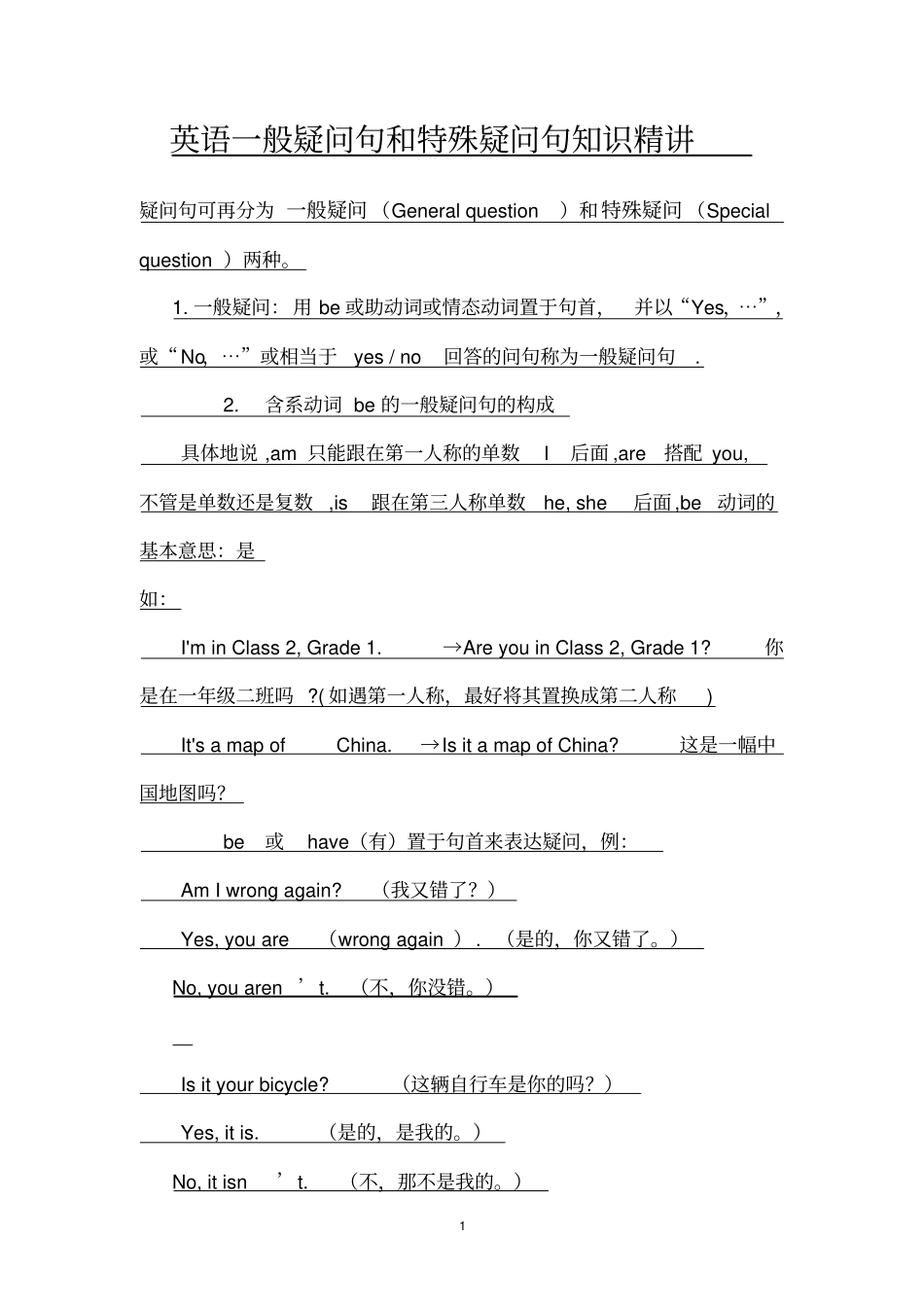 一般疑问句和特殊疑问句的区别及用法概要_第1页