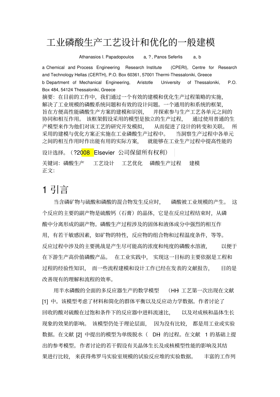 一般的建模工艺,工业磷酸生产过程的设计和优化文献翻译_第2页