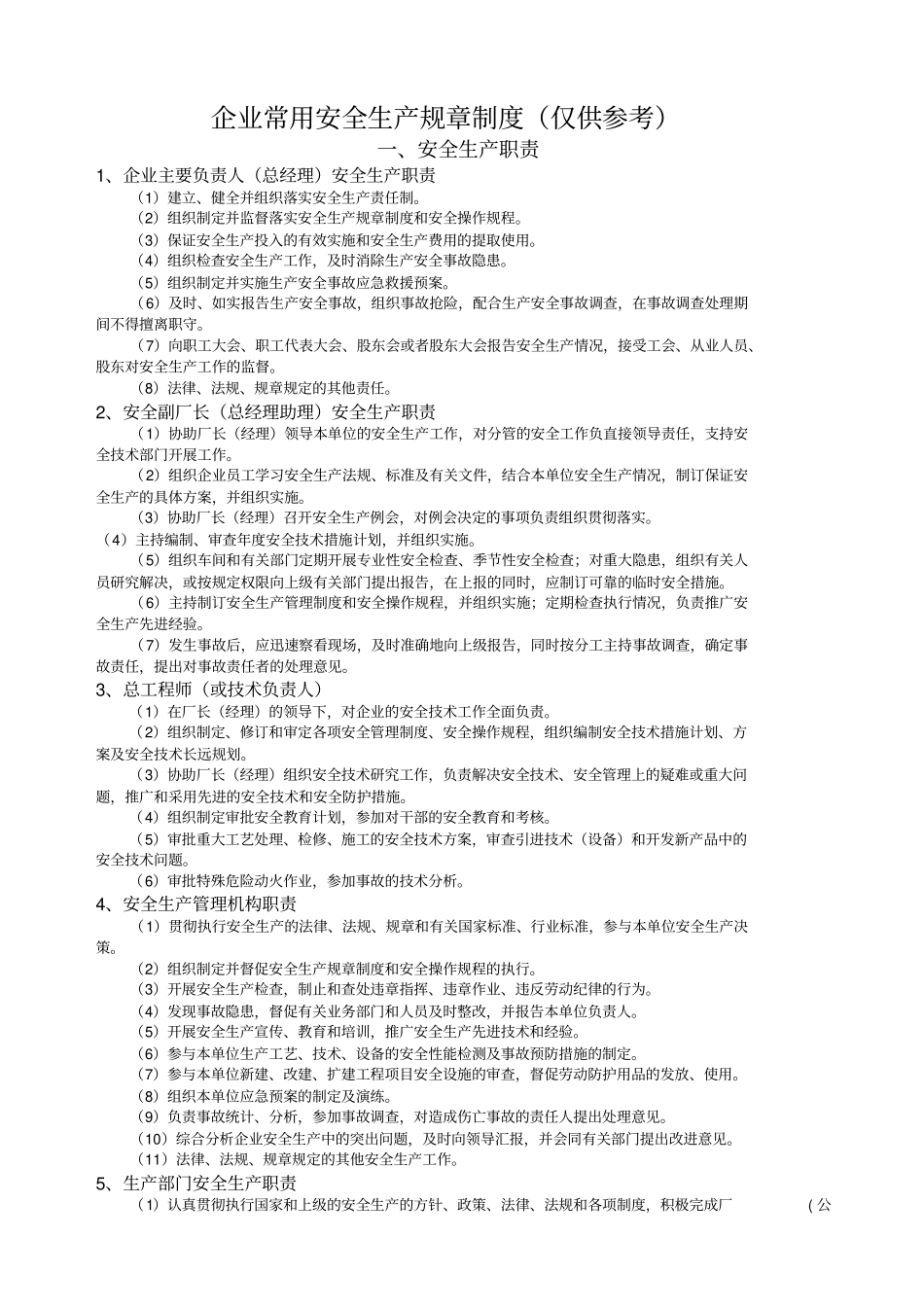 一般生产经营单位安全生产常用规章制度、操作规程、管_第1页