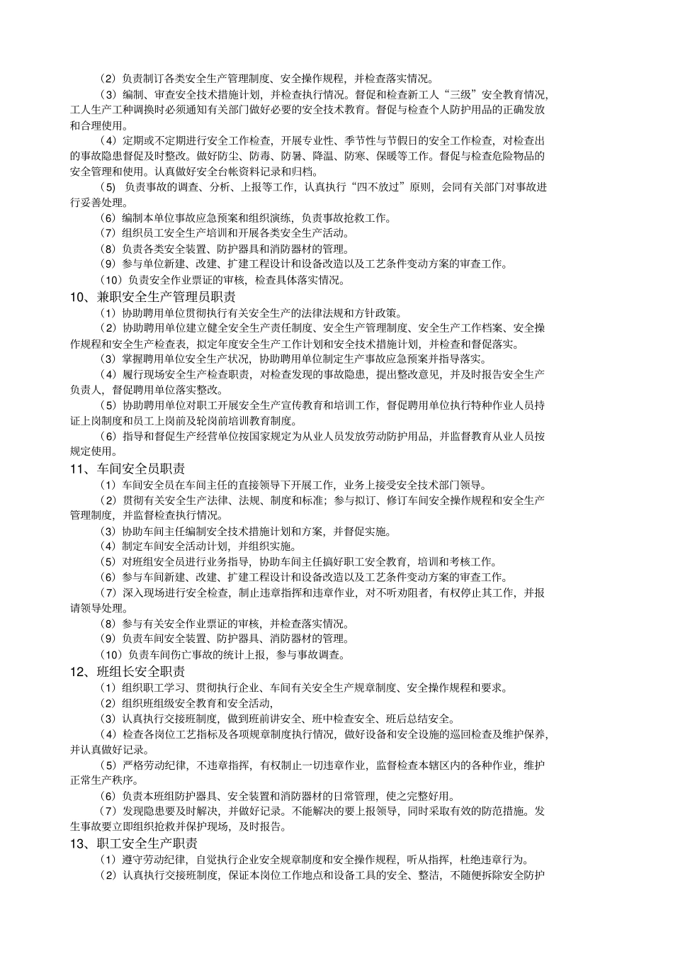 一般生产经营单位安全生产常用规章制度、操作规程、管_第3页