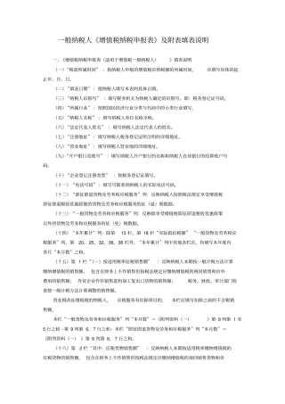 一般纳税人增值税纳税申报表及附表填表说明