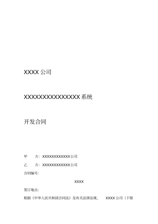 一般软件项目开发合同标准模板书