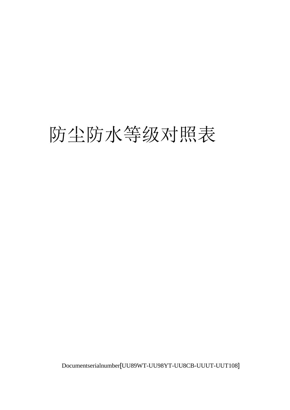 防尘防水等级对照表_第1页