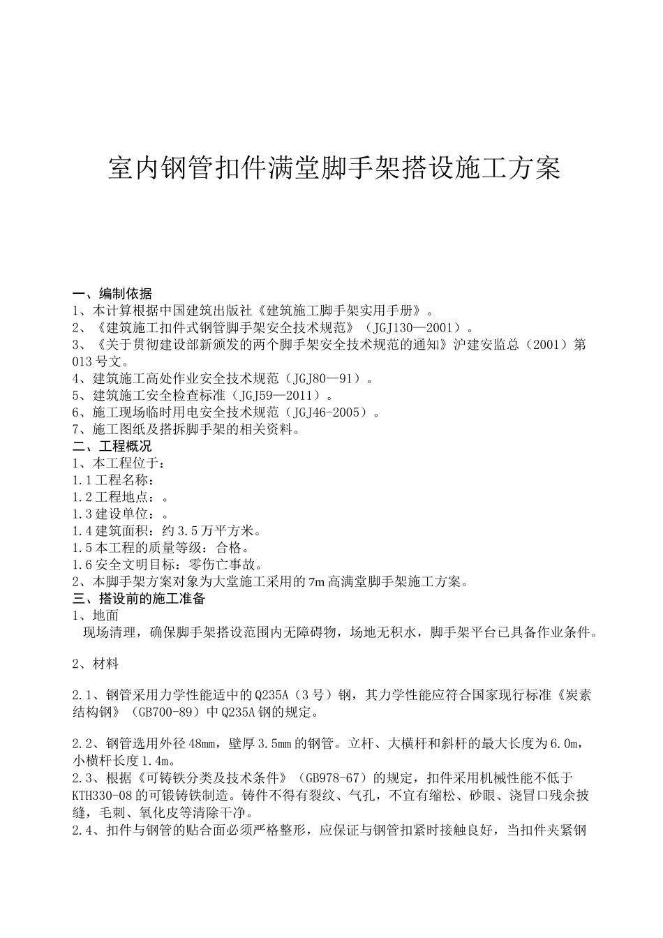 室内钢管扣件满堂脚手架搭设施工方案_第1页