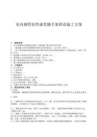 室内钢管扣件满堂脚手架搭设施工方案