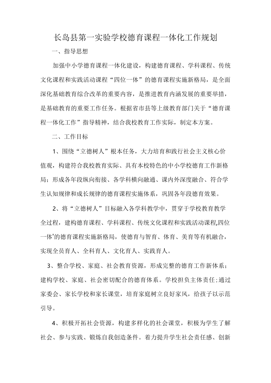 长岛县第一实验学校德育课程一体化工作规划_第1页