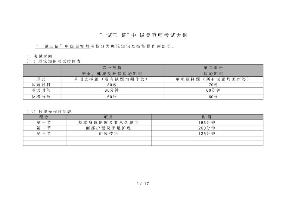 一试三证中级美容师考试大纲_第1页