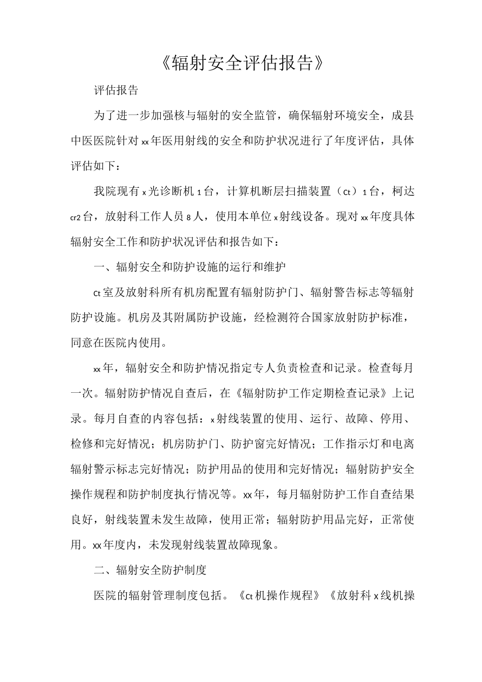 《辐射安全评估报告》_第1页