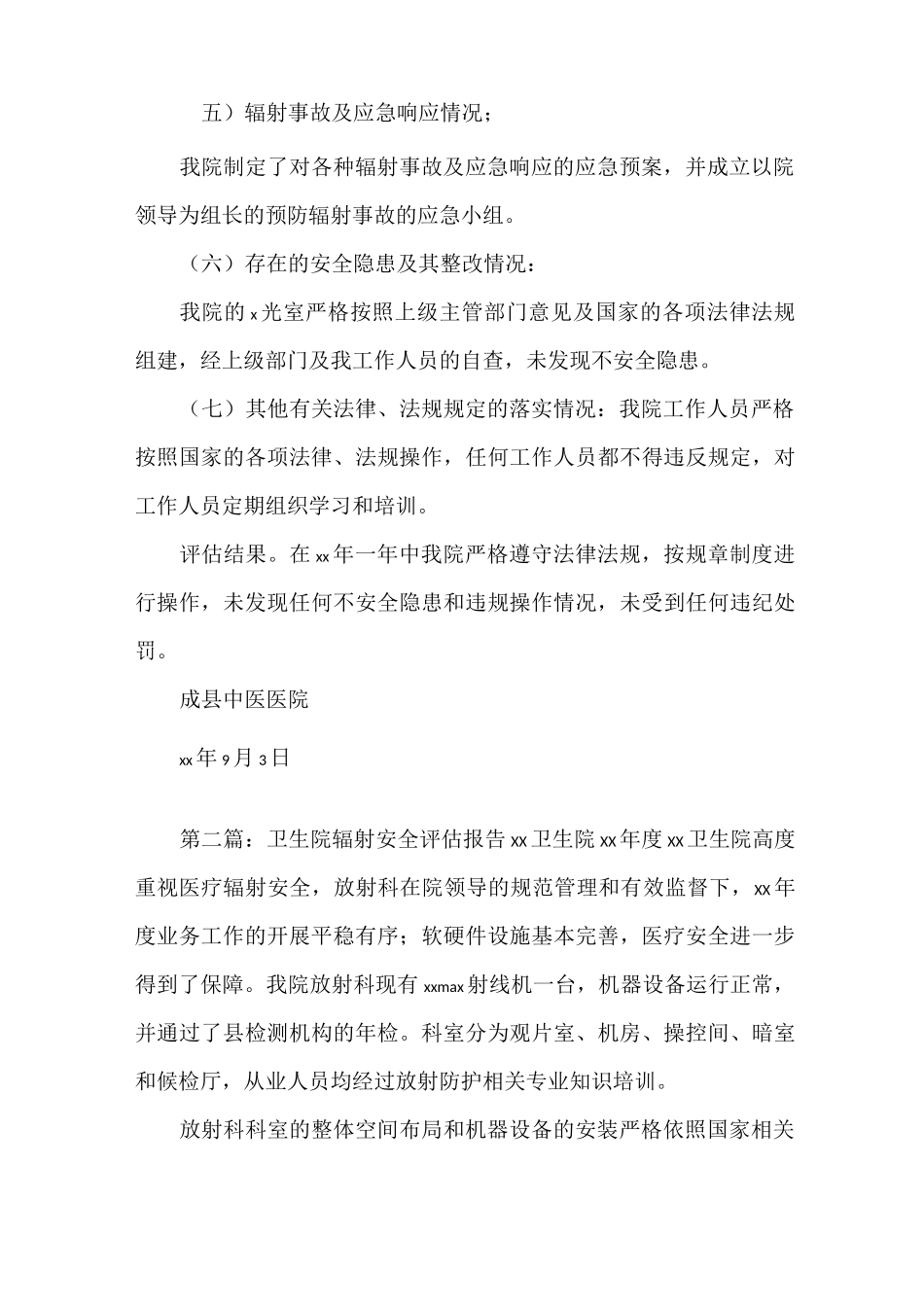 《辐射安全评估报告》_第3页