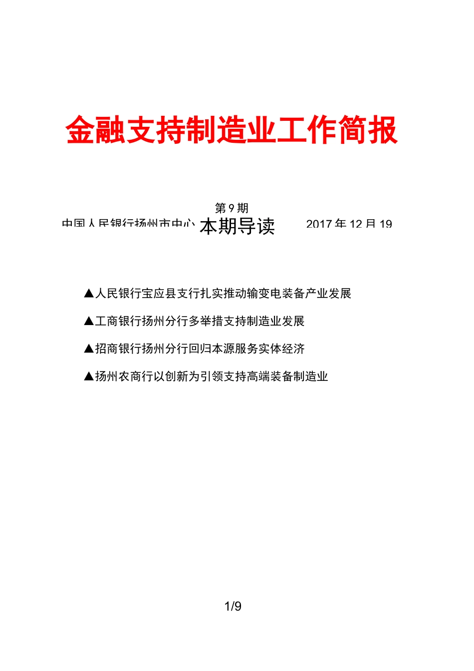 金融支持制造业工作简报_第1页