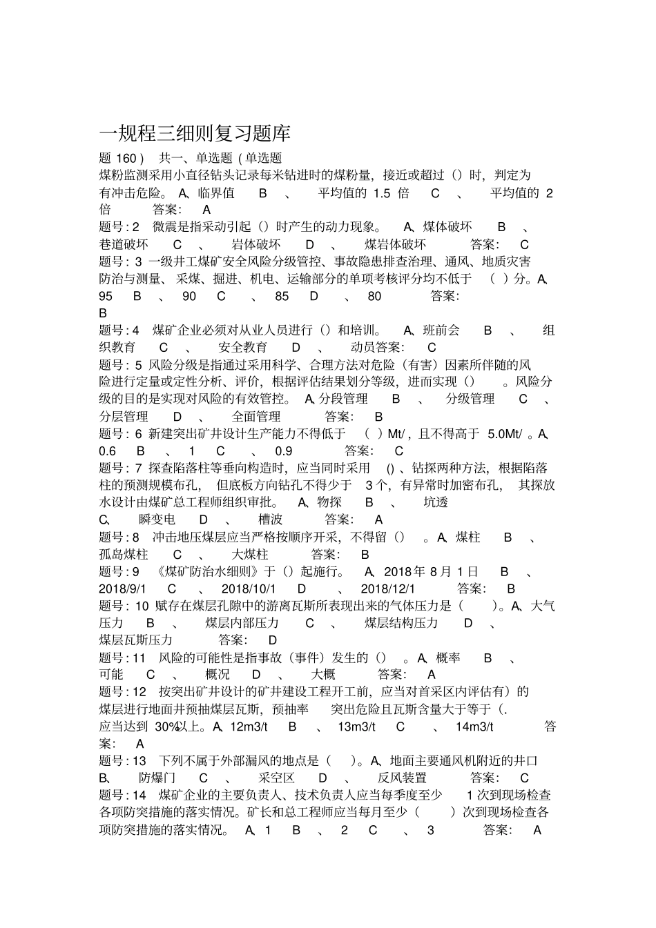 一规程三细则复习题库_第1页