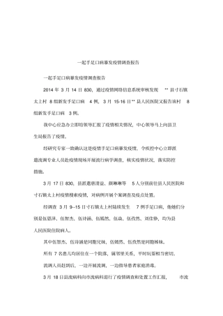 一起手足口病暴发疫情调查报告