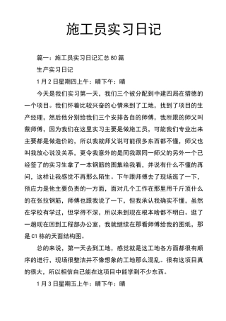 施工员实习日记