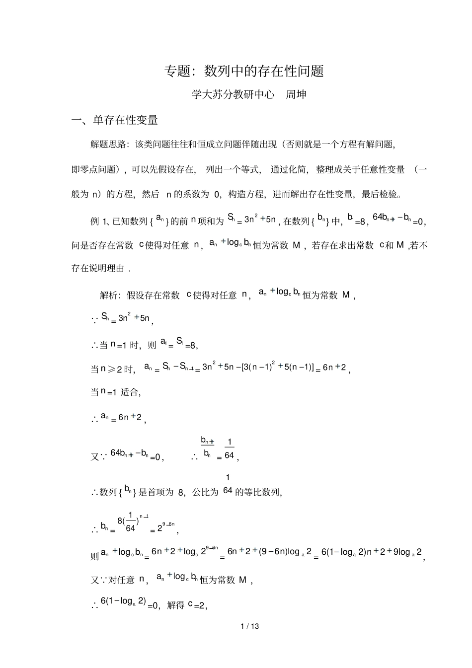 一轮复习专题：数列中存在性问题_第1页