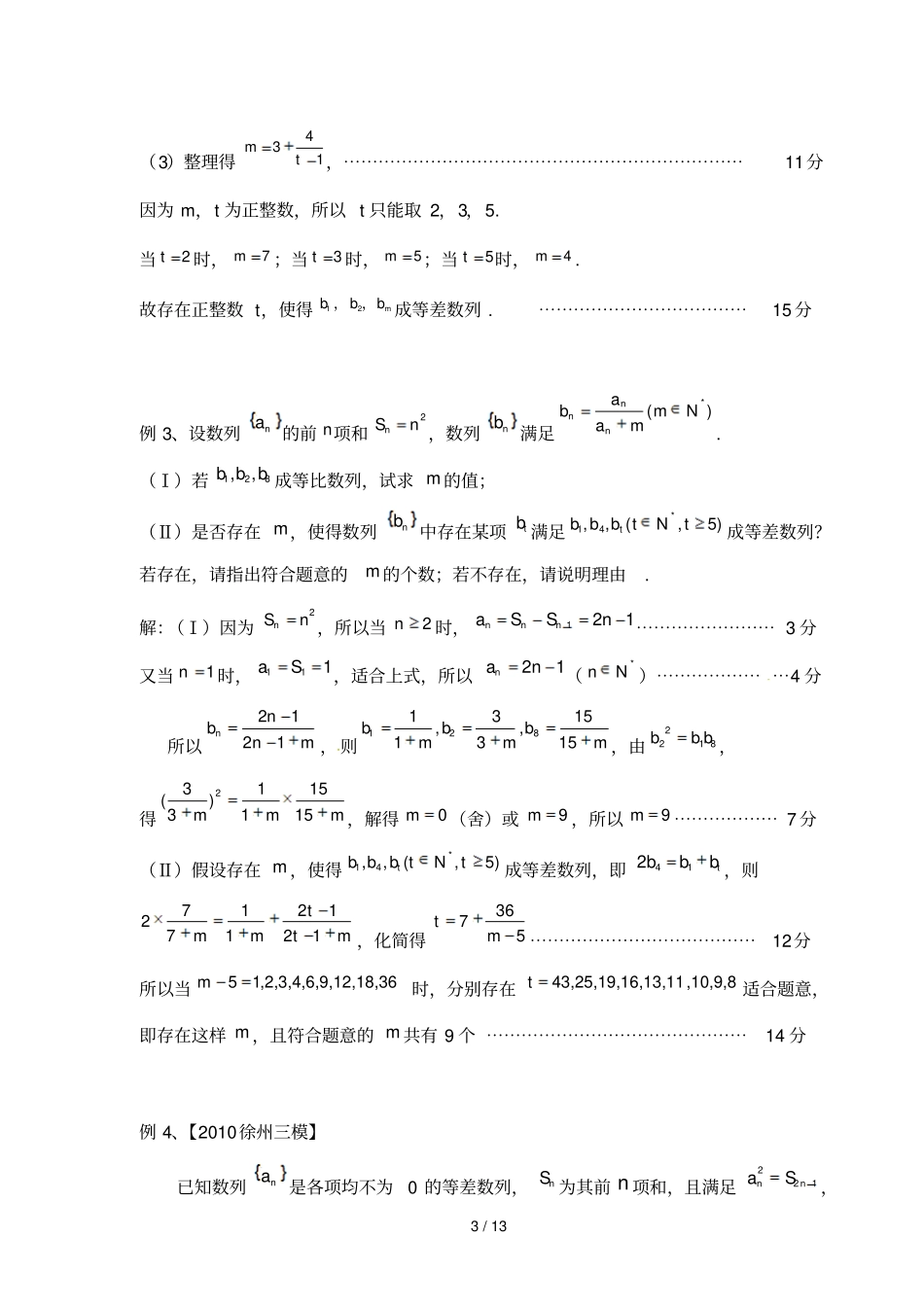 一轮复习专题：数列中存在性问题_第3页