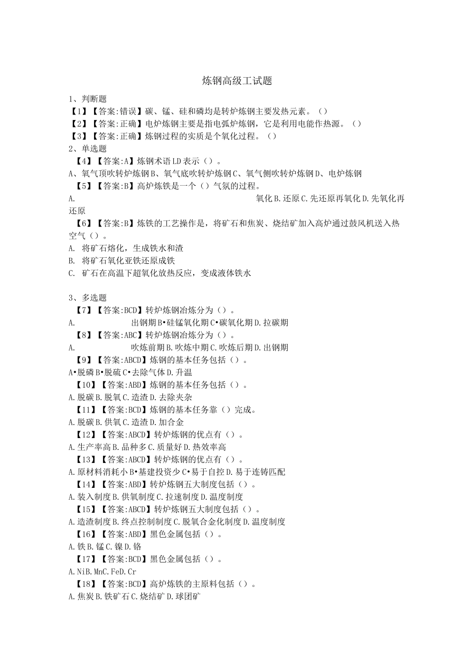 炼钢高级工试题(含答案)_第1页