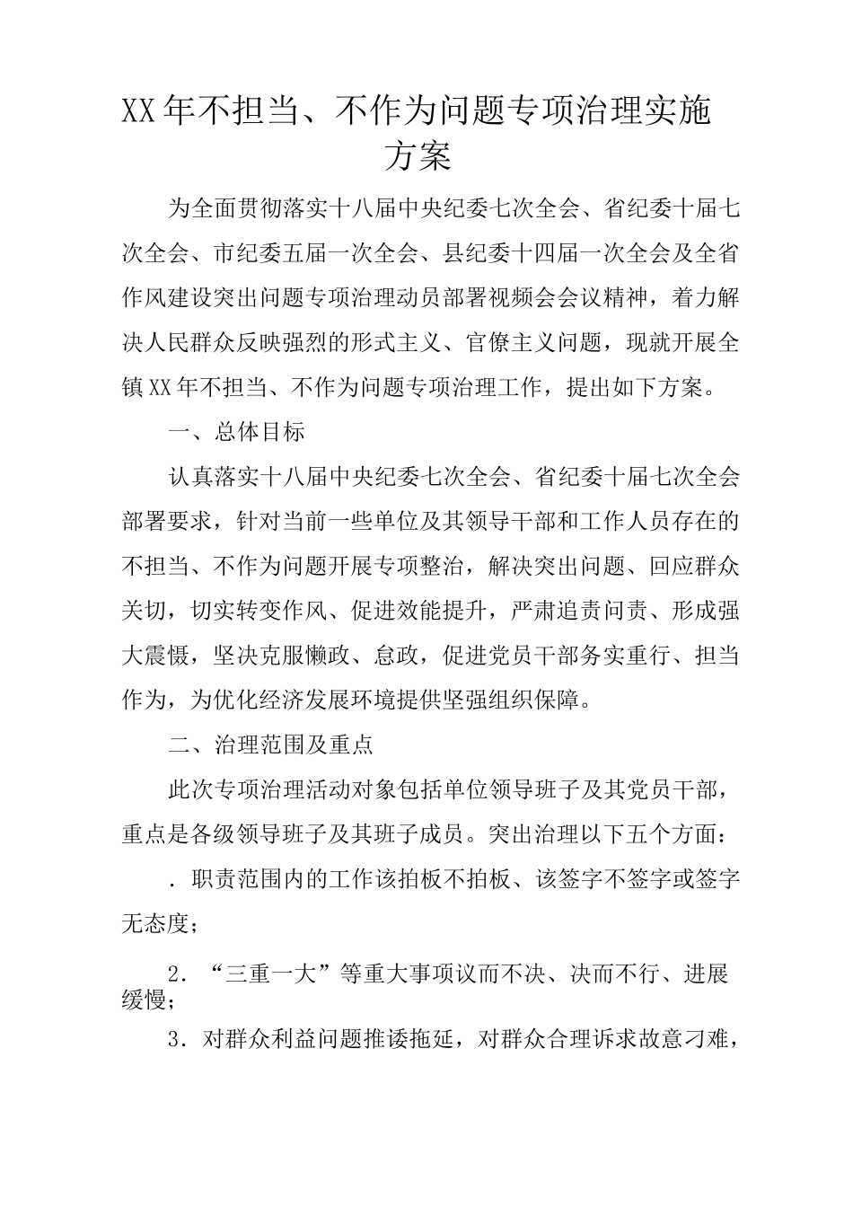 XX年不担当、不作为问题专项治理实施方案_第1页