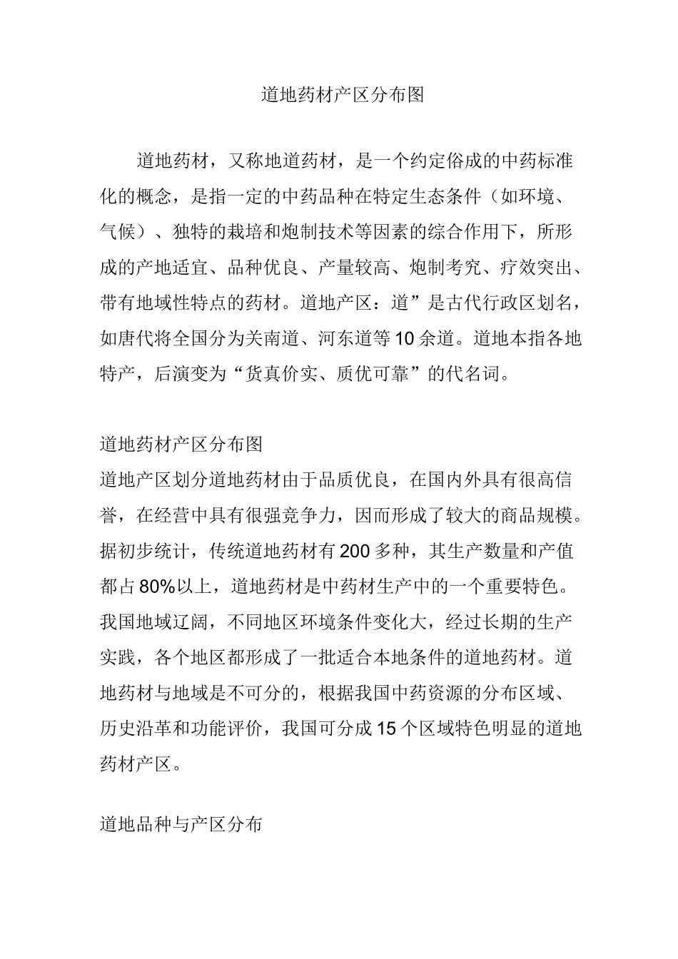 道地药材产区分布图_第1页
