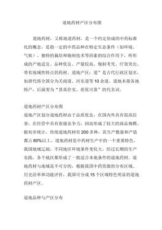 道地药材产区分布图