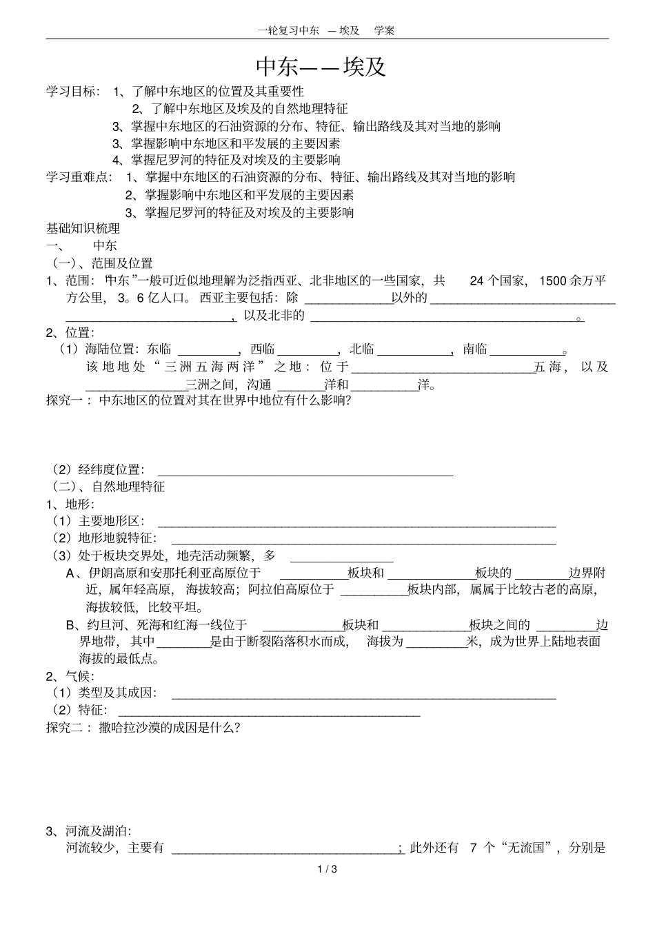 一轮复习中东—埃及学案_第1页