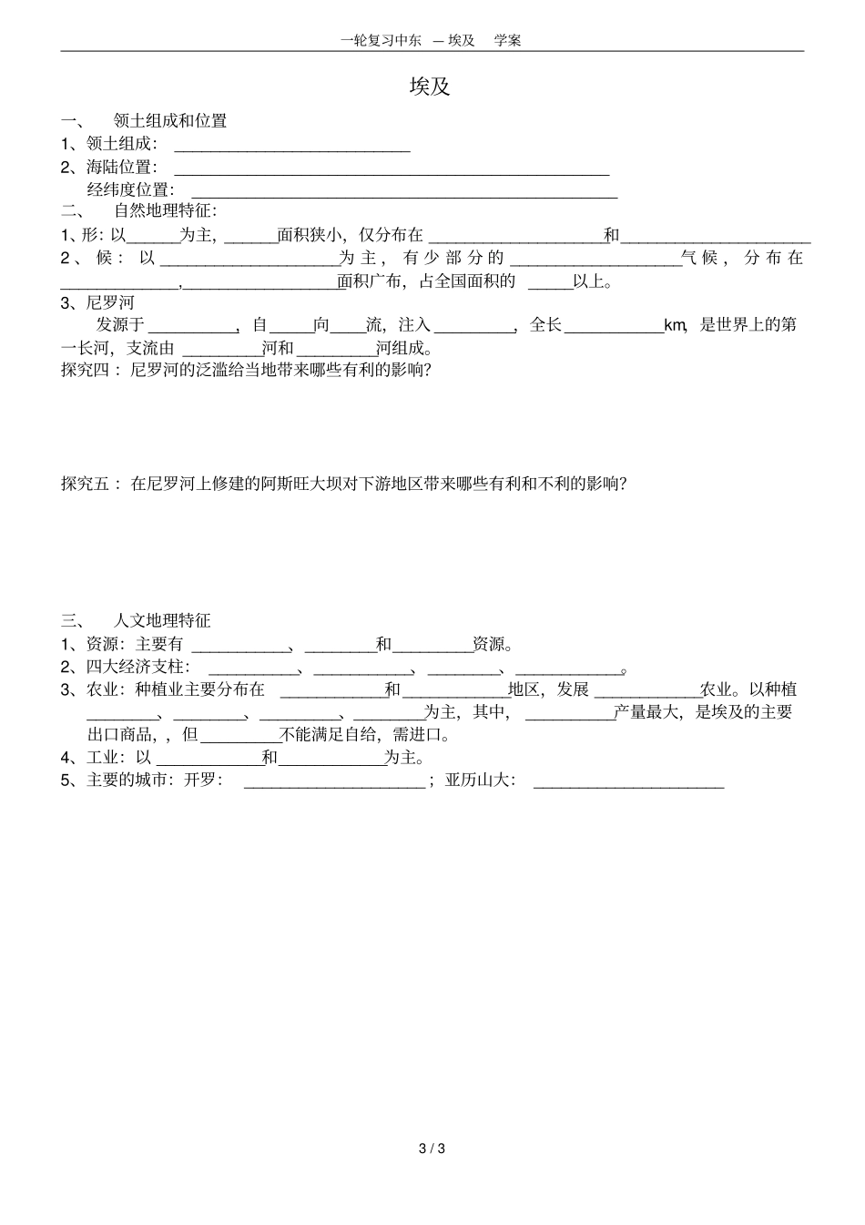 一轮复习中东—埃及学案_第3页