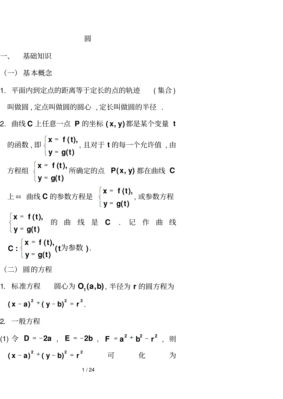 一轮复习之圆方程_第1页