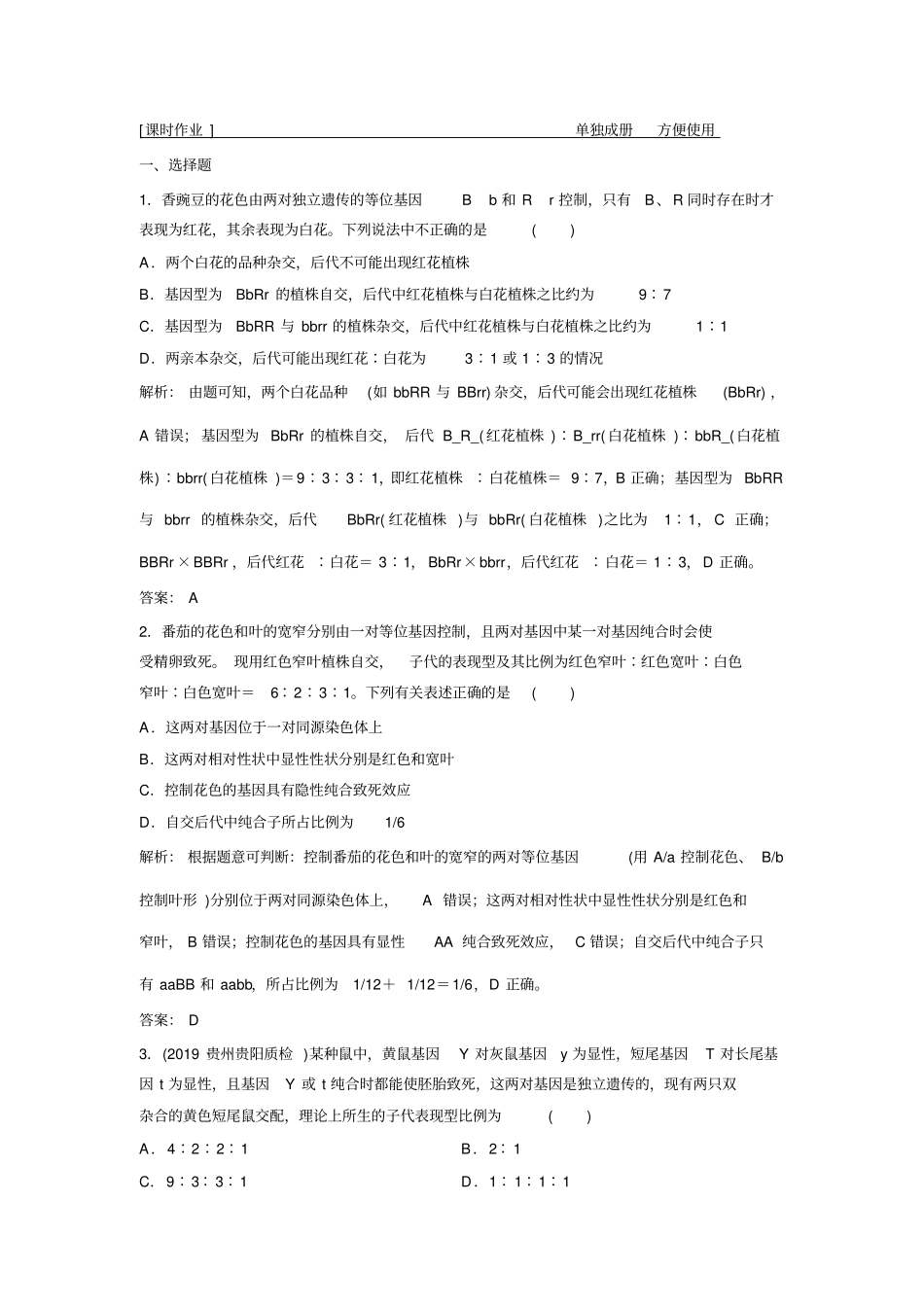 一轮优化探究生物人教版练习基因的自由组合定律版含解析_第1页