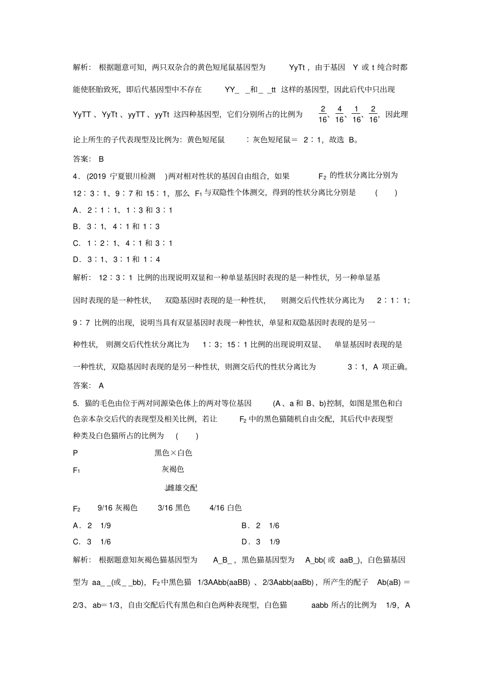 一轮优化探究生物人教版练习基因的自由组合定律版含解析_第2页