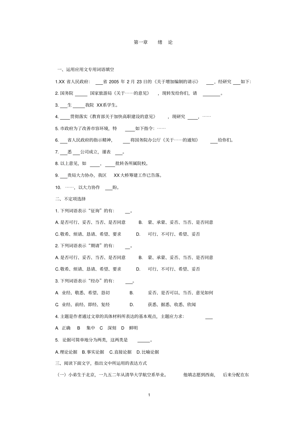 一运用应用文专用词语填空_第1页
