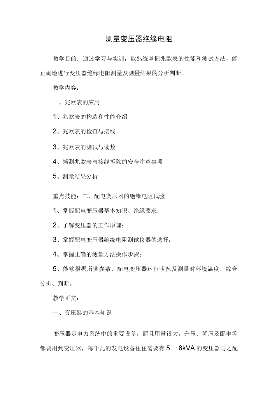 变压器绝缘电阻的测量_第1页