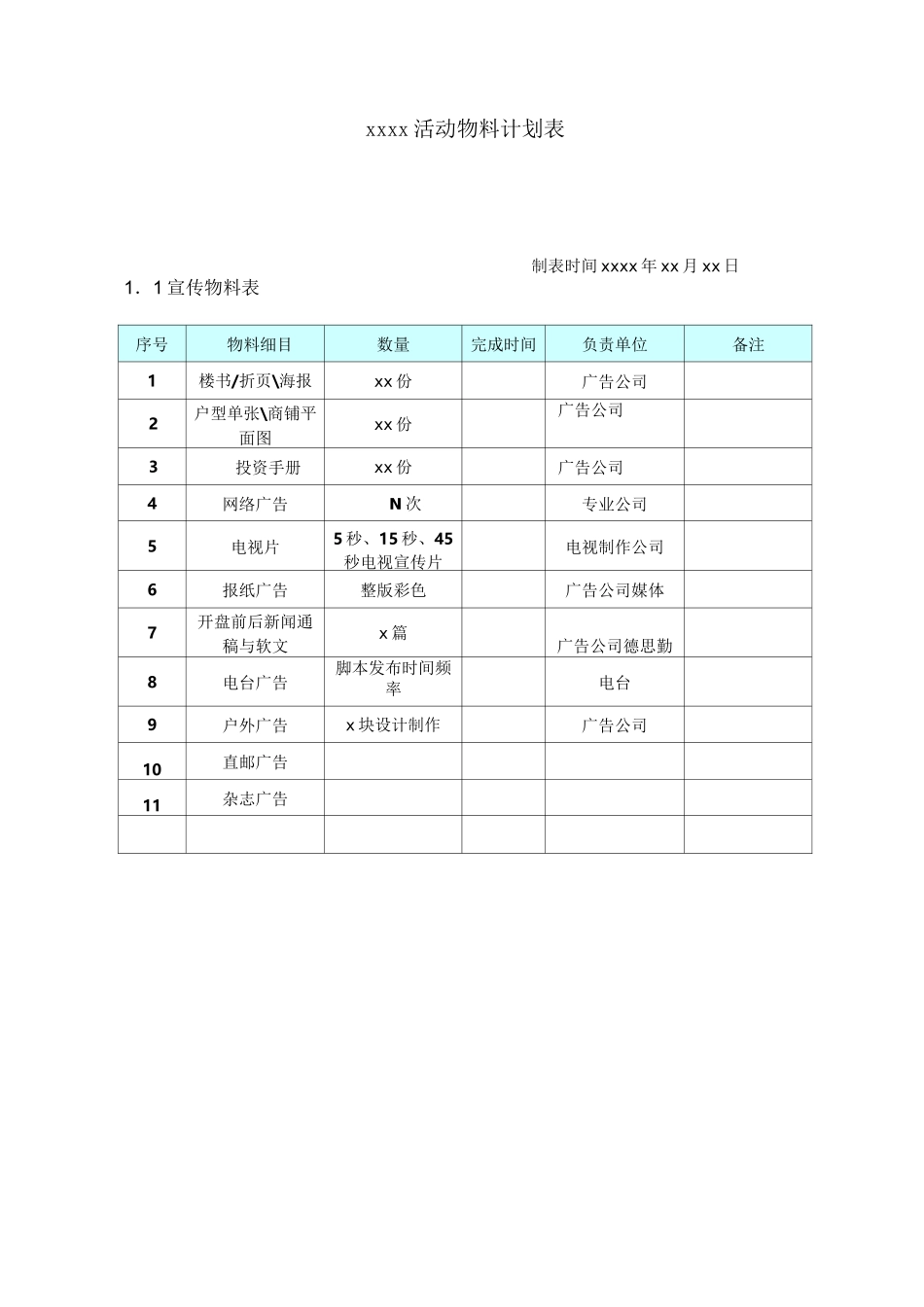 活动物料计划表_第1页