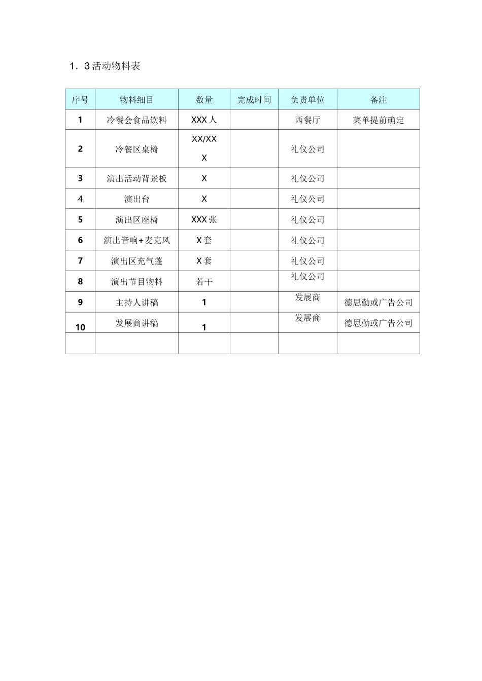 活动物料计划表_第3页
