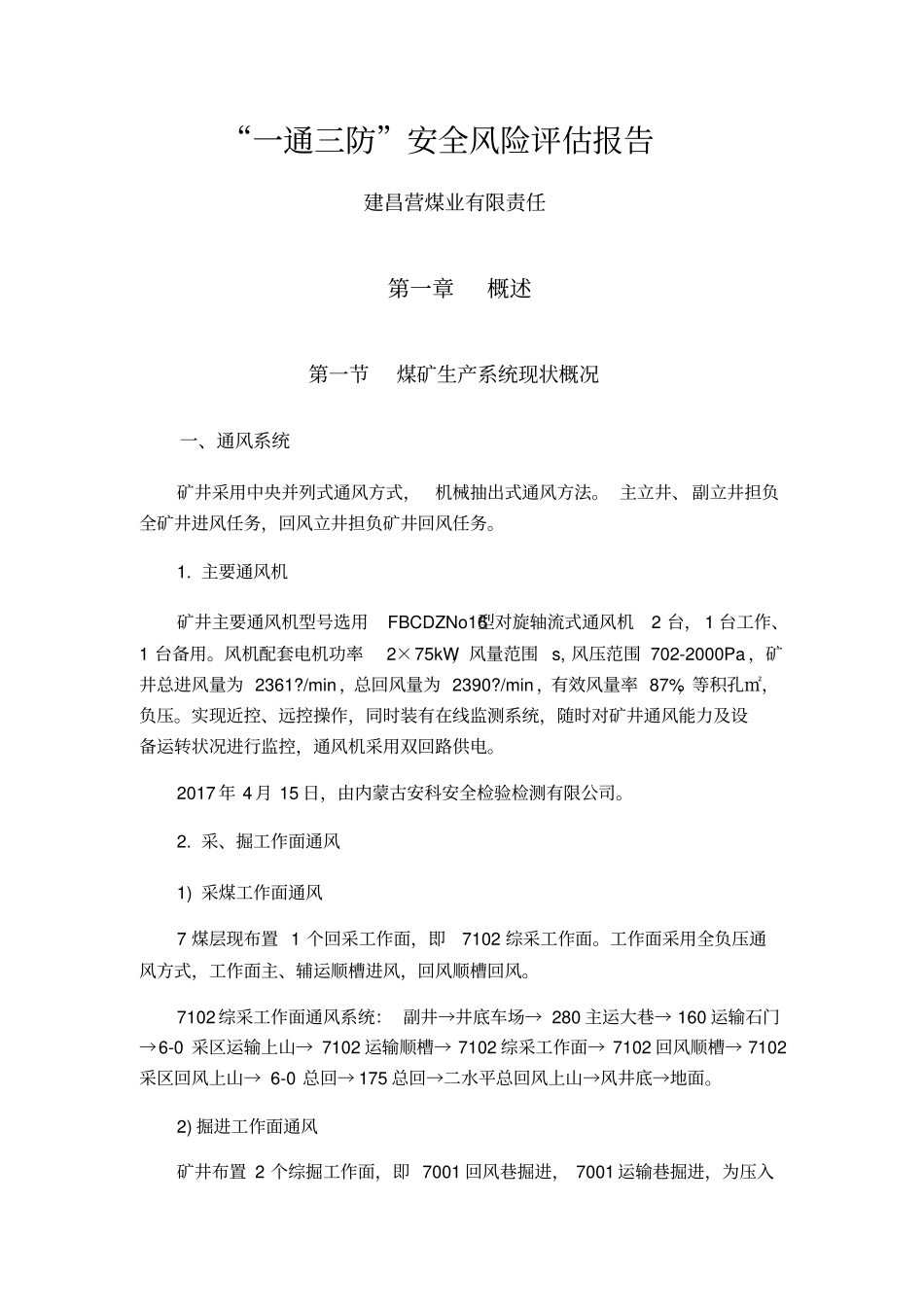 一通三防安全风险评价报告_第1页