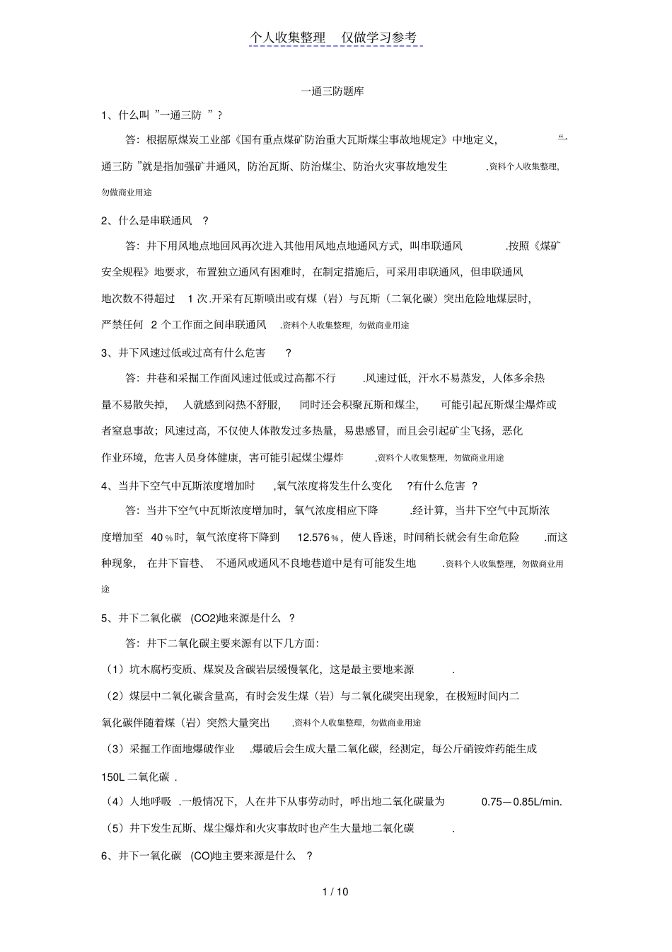 一通三防题库及参考答案_第1页