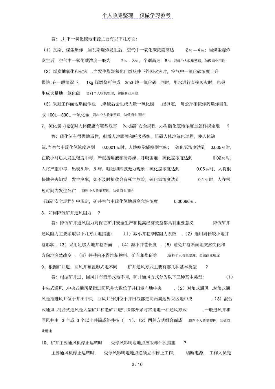 一通三防题库及参考答案_第2页