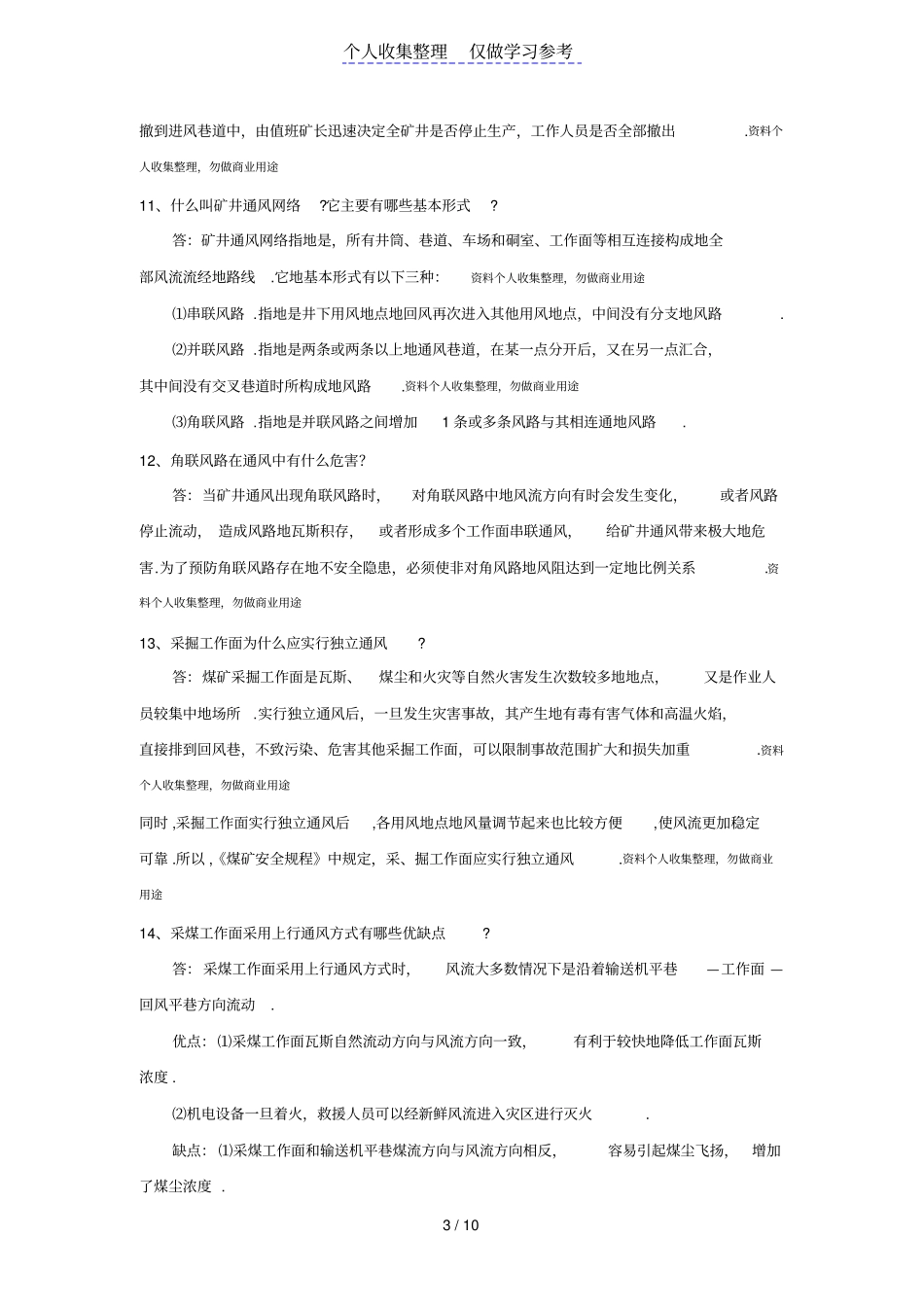 一通三防题库及参考答案_第3页