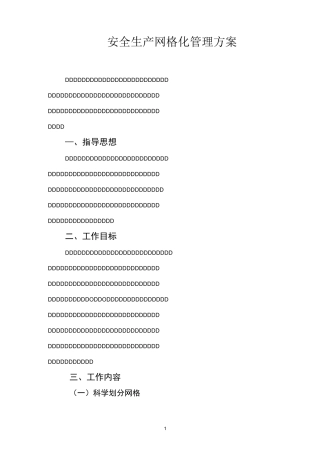 安全生产网格化管理实施方案