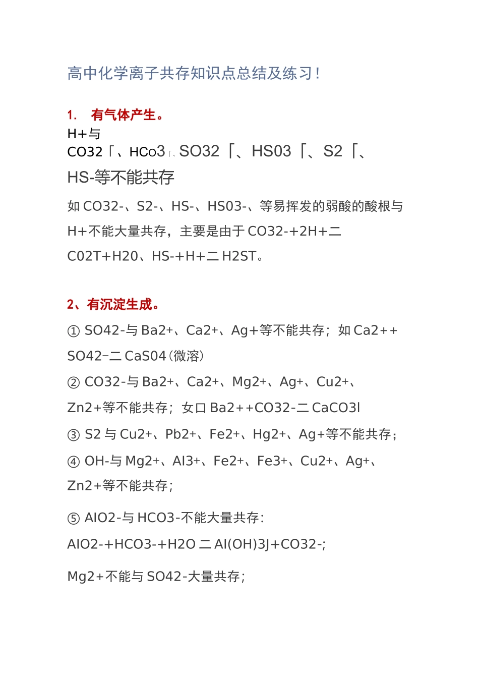高中化学离子共存知识点总结及练习!_第1页