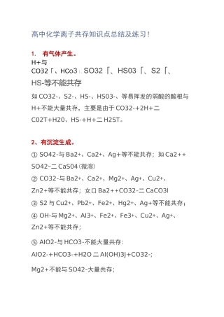 高中化学离子共存知识点总结及练习!