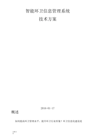 智能环卫信息管理系统-技术方案设计