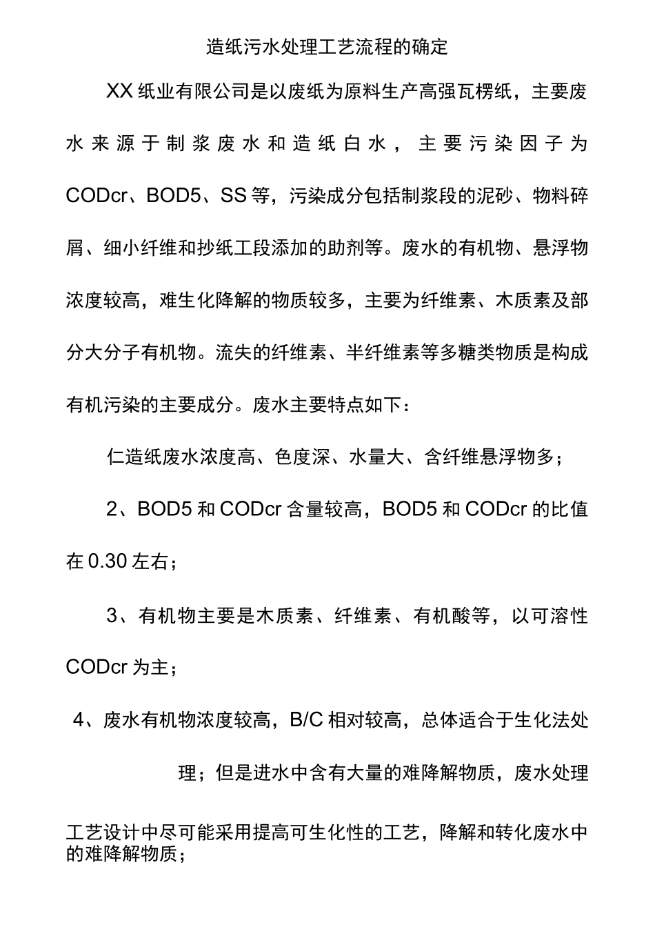 造纸污水处理工艺流程的确定_第1页