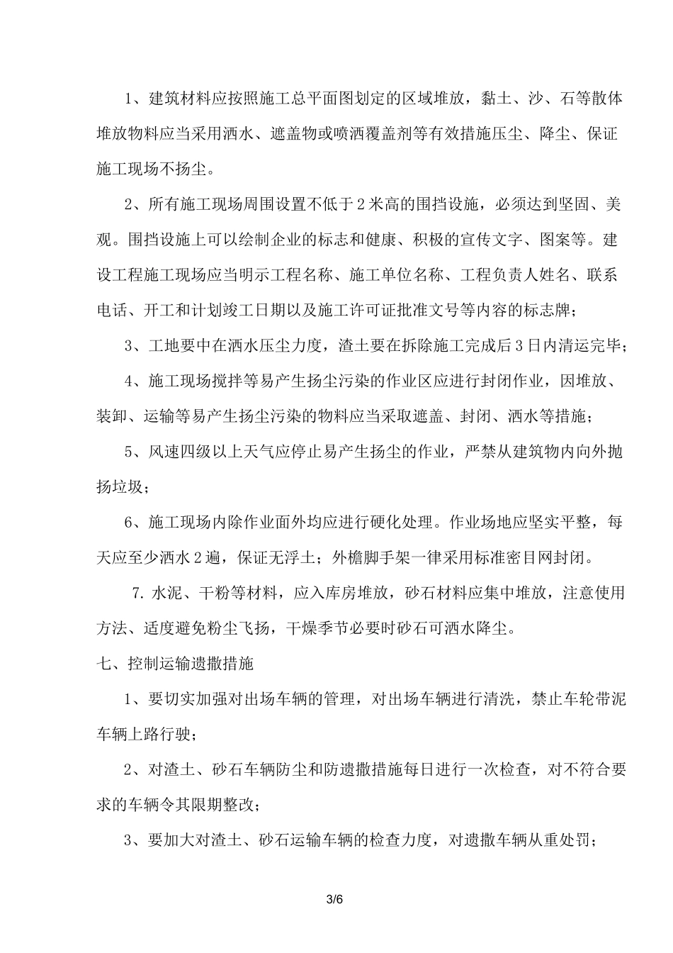 施工防尘防噪音施工方案_第3页