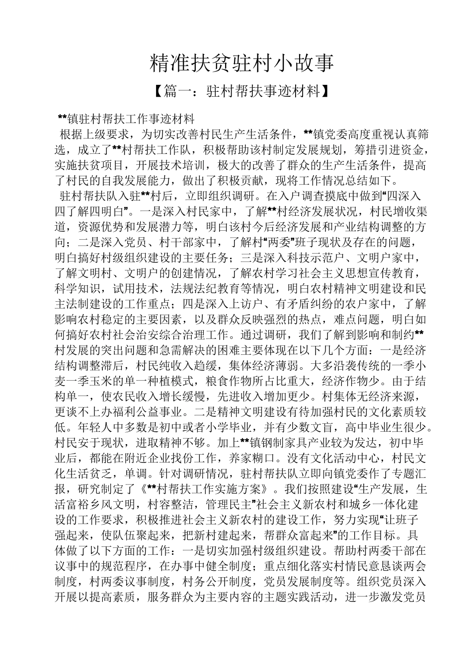 精准扶贫驻村小故事_第1页