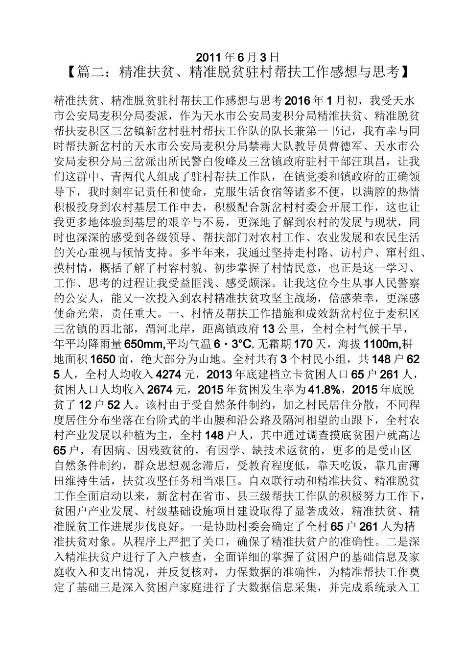 精准扶贫驻村小故事_第3页