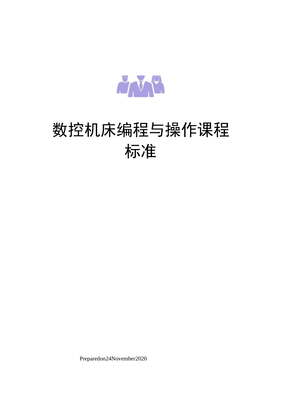 数控机床编程与操作课程标准_第1页