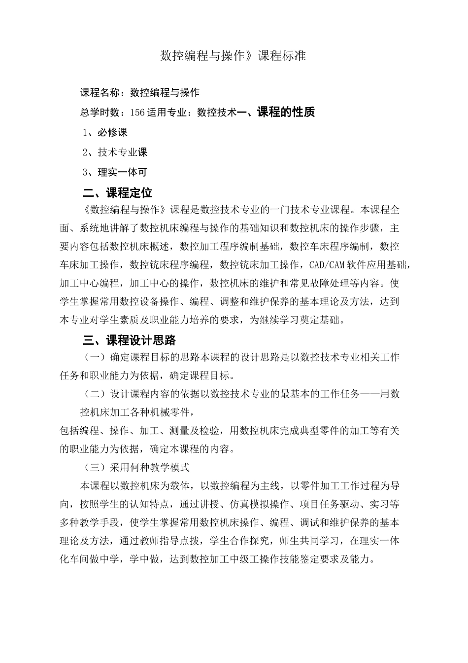 数控机床编程与操作课程标准_第2页