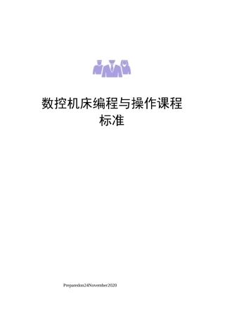 数控机床编程与操作课程标准